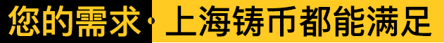 您的需求 上海铸币都能满足