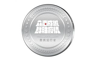 收藏款银币定做更好的确保相应的定做效果