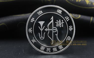 谢氏宗族定制银币