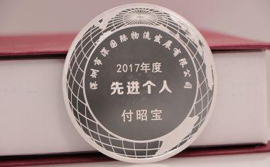 深国际优秀员工银币【银币定制】