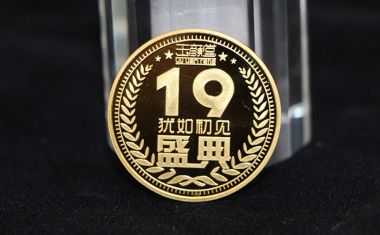 玉颜堂19周年金币【金币定制】