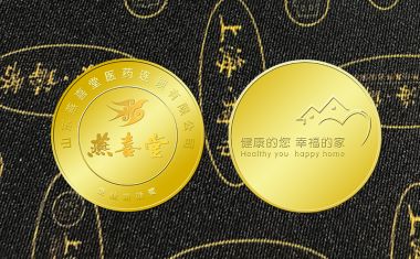 山东燕喜堂金币【金币定制】