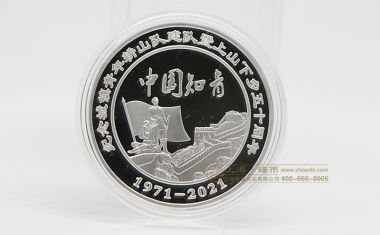 中国知青上山下乡五十周年纪念银币【上山下