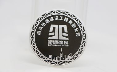 南京桥通建设开业庆典纪念【银币定制】