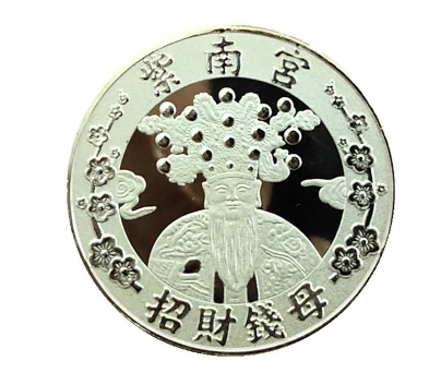 紫南宫纪念币